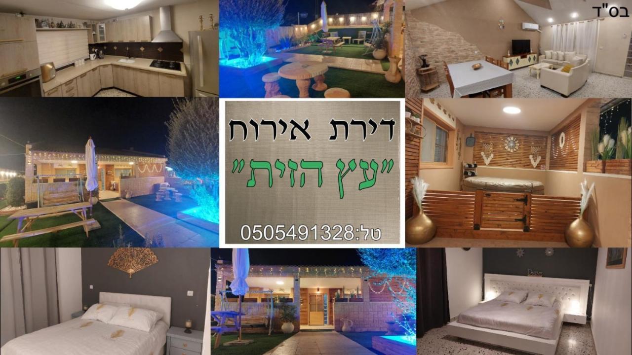 עץ הזית דירת אירוח Leilighet Yeroham Eksteriør bilde
